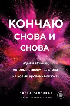 Кончаю снова и снова. Идеи и техники, которые выведут ваш секс на новый уровень близости (с автографом)