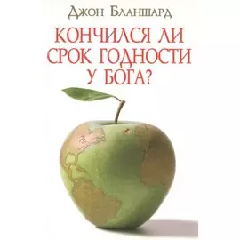 Кончился ли срок годности у Бога?