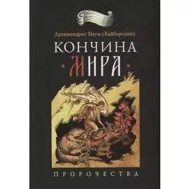 Кончина мира: пророчества