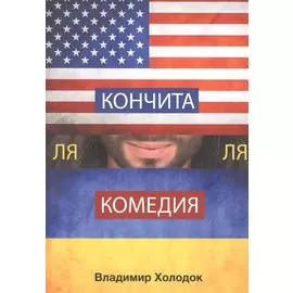 Кончита ля комедия