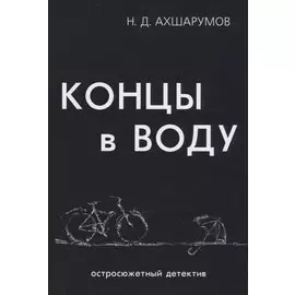 Концы в воду