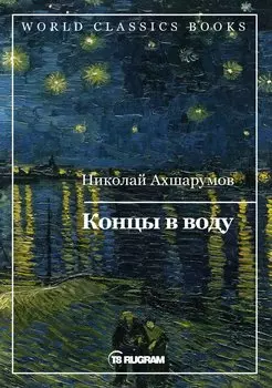 Концы в воду