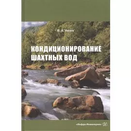 Кондиционирование шахтных вод: Монография