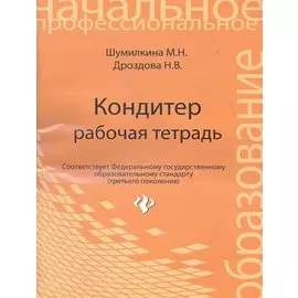 Кондитер. Рабочая тетрадь