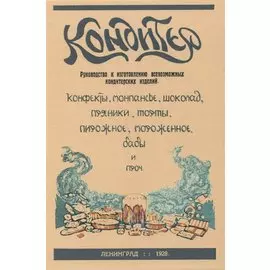 Кондитер. Руководство к изготовлению всевозможных кондитерских изделий