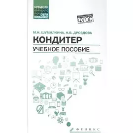 Кондитер: учеб. пособие