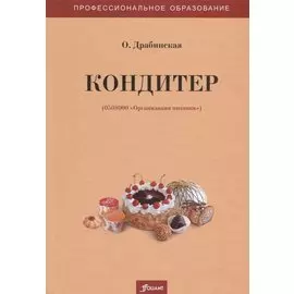 Кондитер. Учебное пособие