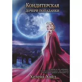 Кондитерская дочери попаданки