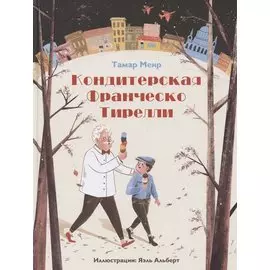 Кондитерская Франческо Тирелли