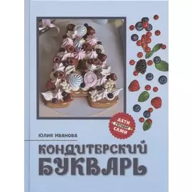 Кондитерский букварь дт