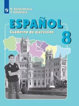 Кондрашова. Испанский язык. Рабочая тетрадь. VIII класс