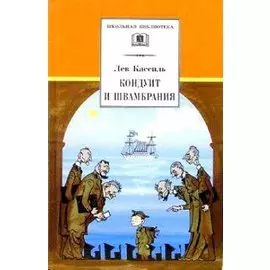 Кондуит и Швамбрания