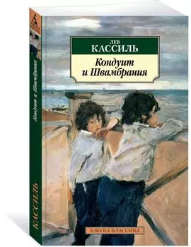 Кондуит и Швамбрания