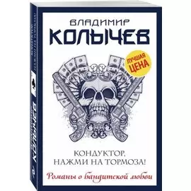 Кондуктор, нажми на тормоза!