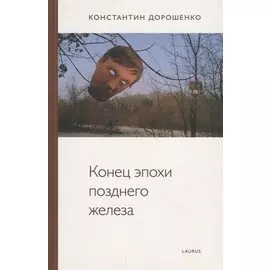 Конец эпохи позднего железа