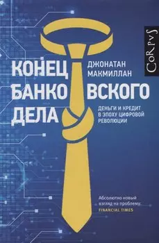 Конец банковского дела. Деньги и кредит в эпоху цифровой революции