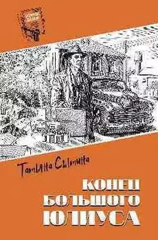 Конец Большого Юлиуса