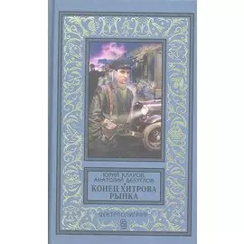 Конец Хитрова рынка