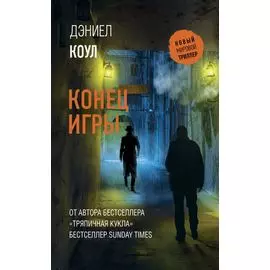 Конец игры: роман