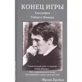 Конец игры. Биография Роберта Фишера