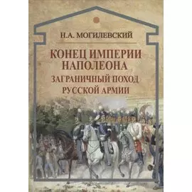 Конец империи Наполеона. Заграничный поход русской армии