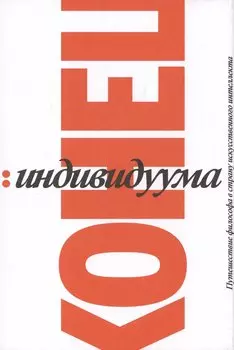 Конец индивидуума. Приключения философа в мире искусственного интеллекта