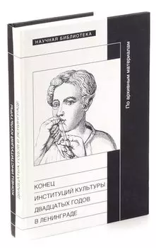 Конец институций культуры двадцатых годов в Ленинграде. По архивным материалам