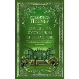 Конец лета. Пустой дом. Снег в апреле
