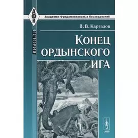 Конец ордынского ига