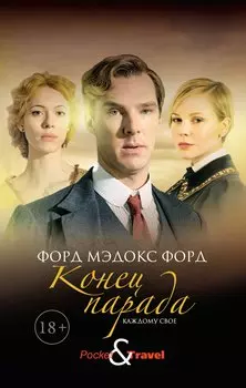 Конец парада. Каждому свое