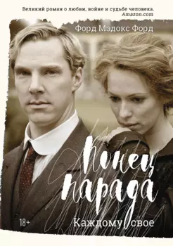 Конец парада. Каждому свое