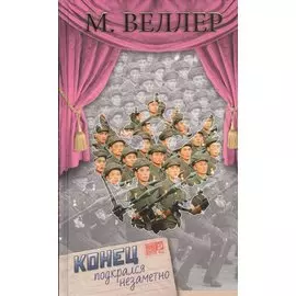 Конец подкрался незаметно