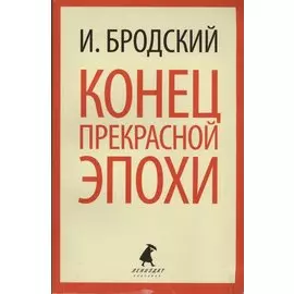 Конец прекрасной эпохи: Стихотворения
