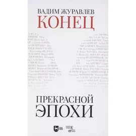 Конец прекрасной эпохи