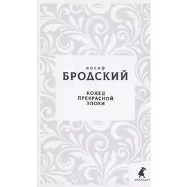 Конец прекрасной эпохи. Стихотворения