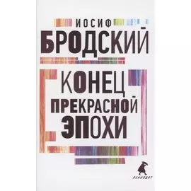 Конец прекрасной эпохи. Стихотворения