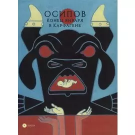 Конец января в Карфагене