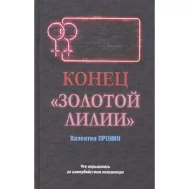 Конец "Золотой лилии"