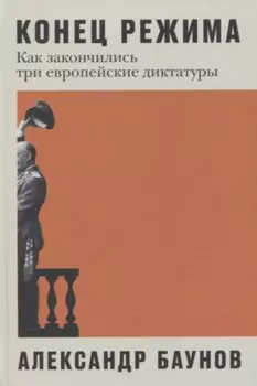 Конец режима: Как закончились три европейские диктатуры