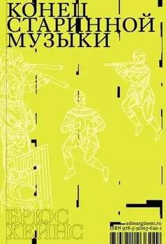 Конец старинной музыки
