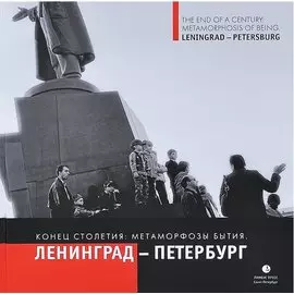 Конец столетия: метаморфозы бытия. Ленинград - Петербург: фотоальбом
