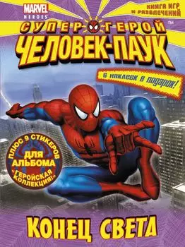 Конец света. Книга игр и развлечений.