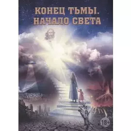 Конец тьмы. Начало света