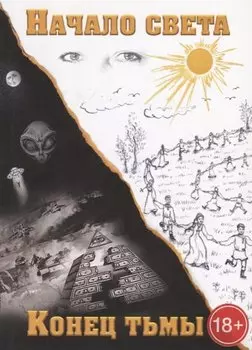 Конец тьмы. Начало света