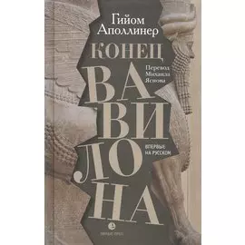 Конец Вавилона