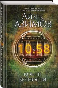 Конец вечности