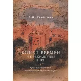 Конец времен и прекращенье дней. Предшественники и современники Шекспира