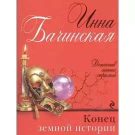 Конец земной истории