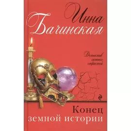 Конец земной истории