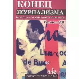 Конец журнализма